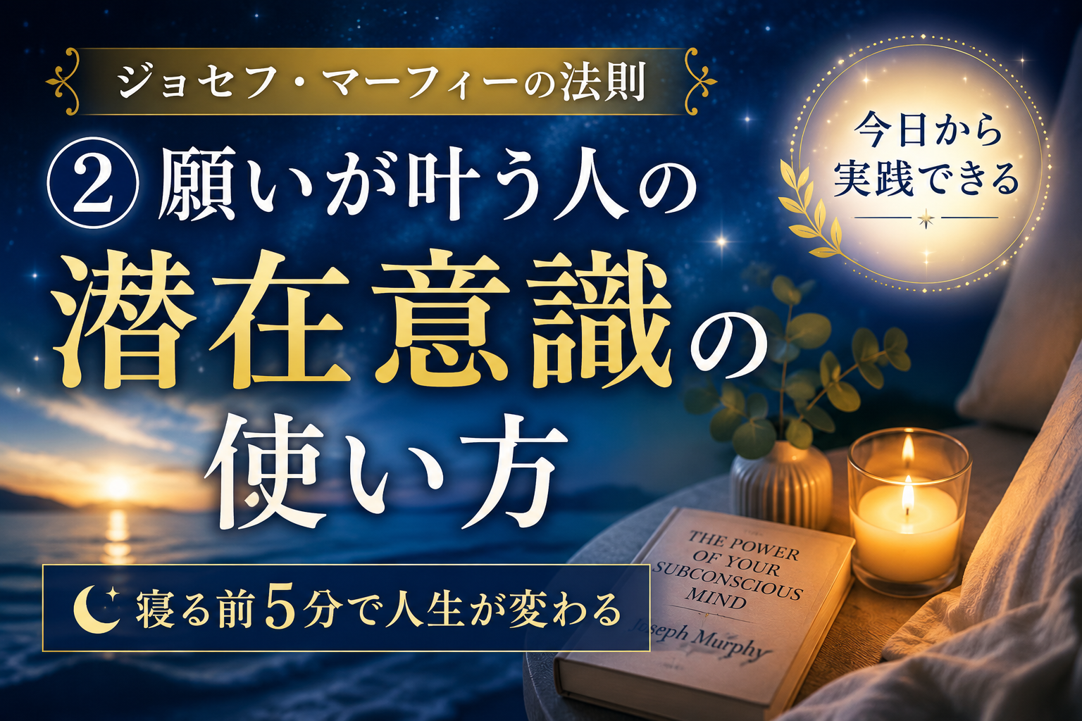 ジョセフ・マーフィーの法則②|願いが叶う人の潜在意識の使い方【今日から実践できる】