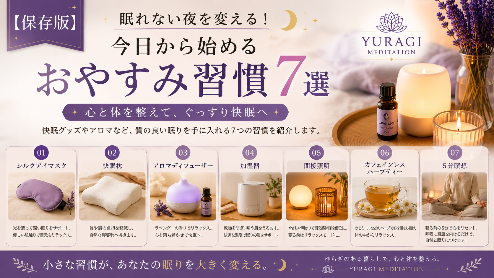 【保存版】眠れない夜を変える！今日から始める睡眠習慣7選
