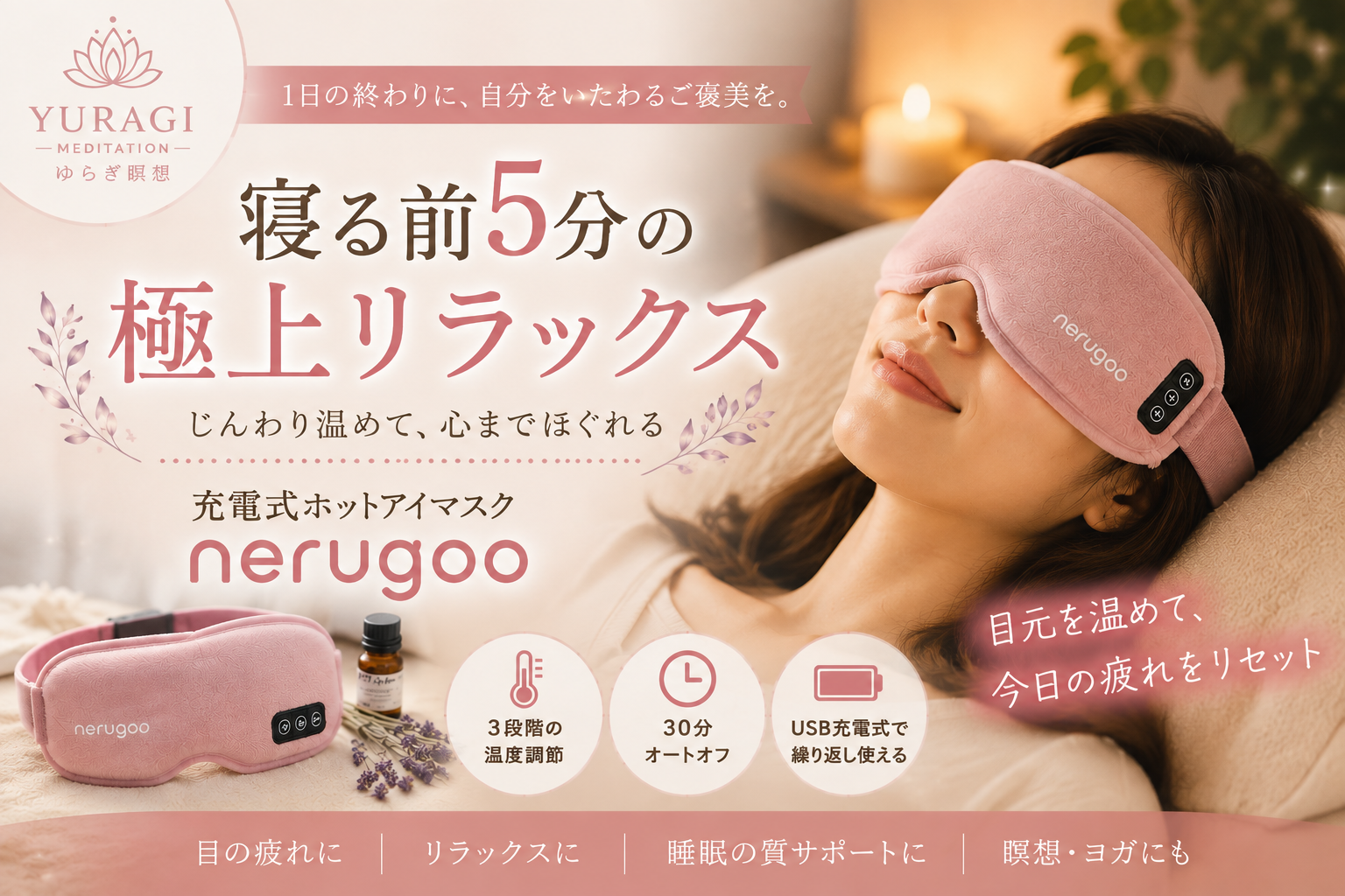【2026年最新】nerugoo充電式ホットアイマスクはおすすめ？睡眠前や瞑想前のリラックスタイムに人気の理由を解説