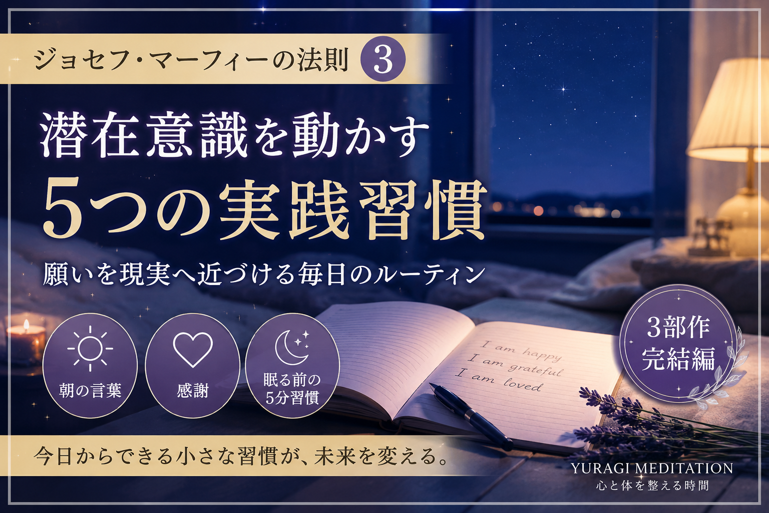 ジョセフ・マーフィーの法則③｜潜在意識を動かす5つの実践習慣｜願いを現実へ近づける毎日のルーティン